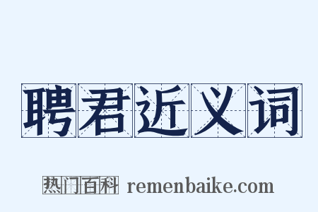 聘君近义词是什么意思的图片